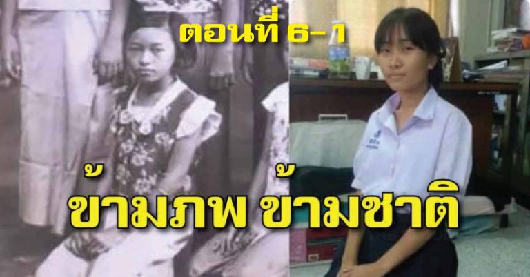 ข้ามภพ ข้ามชาติ…ตอน 6-1