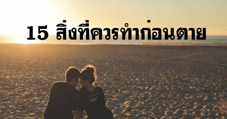 15 สิ่ง ที่ผู้หญิงทุกคนควรทำก่อนสิ้น ในชาตินี้