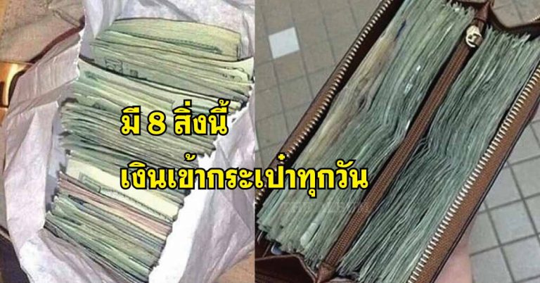 8 สิ่งควรมี ช่วยเสริมเรื่องดวง เงิน อยากกระเป๋าตุง เงินเข้าทุกวัน ต้องลอง!