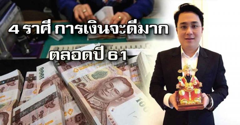 หมอช้างเผย 4 ราศี ช่องทางการเงินจะดีมาก ดีที่สุดในปี 61