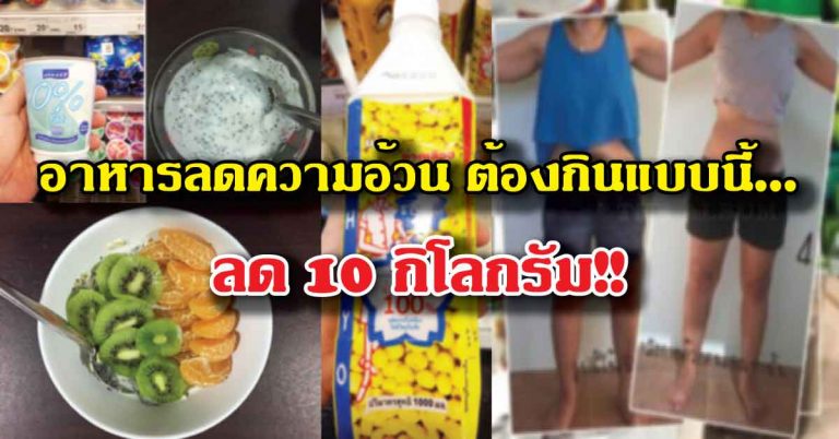 อาหารลดความอ้วน กินแบบนี้ จะช่วยลดน้ำหนักถึง 10 กิโลกรัม เชียวนะ !