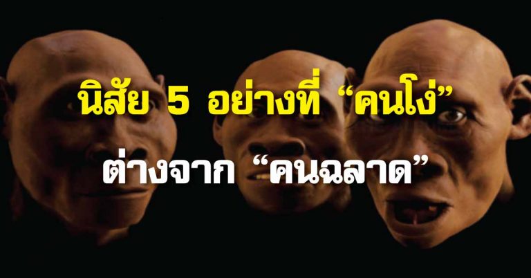 นิสัย 5 อย่างที่ “คนโง่” ต่างจาก “คนฉลาด”