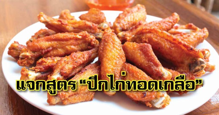 แจกสูตร ‘ปีกไก่ทอดเกลือ’ ทำเองได้ง่ายๆ กรอบนอก นุ่มใน แถมอร่อย!