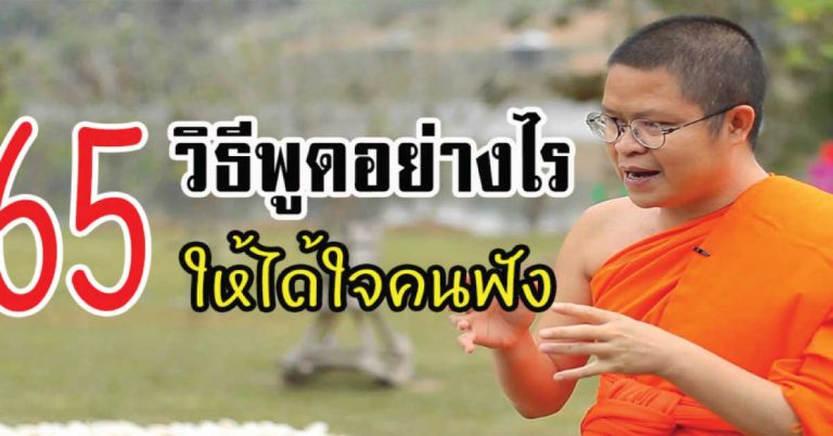 65 วิธี พูดอย่างไรให้ได้ใจคนฟัง (อ่านเลย)