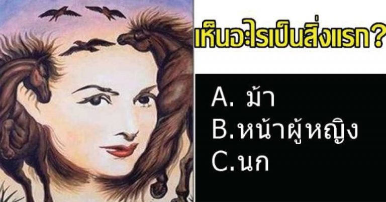 เห็นอะไรเป็นสิ่งแรก?? แต่ละคำตอบ บ่งบอกว่าคุณบริหารเสน่ห์ได้ดีแค่ไหน?