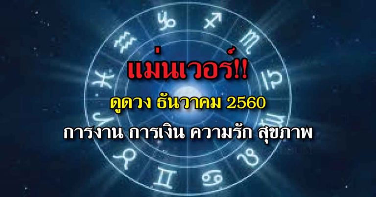 ดูดวงส่งท้ายปี !!! คนเกิดทั้ง 7 วัน การงาน การเงิน ความรัก สุขภาพ ธันวาคม 2560