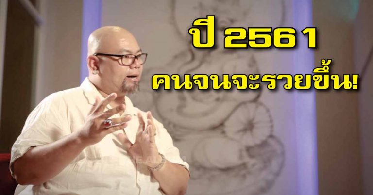 ซินแสเป็นหนึ่ง เผยคำทำนายปี 2561 คนจนจะรวยขึ้น!