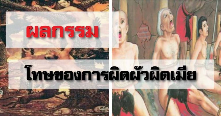 ผลกรรมของการ ”เป็นชู้” ผิดผัวผิดเมีย ใครรู้ตัวรีบแก้ไขเลย ไม่เช่นนั้นจะเป็นแบบนี้