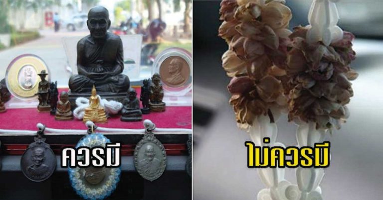 ควรรู้ไว้! นี่คือของอาถรรพ์ 5 สิ่ง ที่ไม่ควรอยู่ในรถของท่านเลย