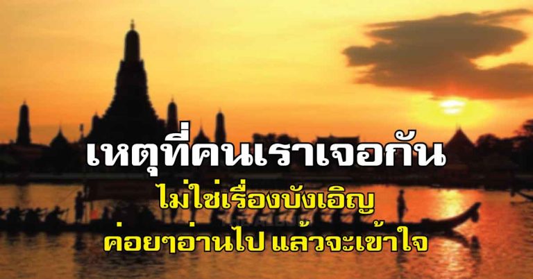 อ่านเถอะ 3 นาที คนเราที่เจอกันไม่ใช่เรื่อง “บังเอิญ” อยู่ที่ “บุญ” ที่เคยร่วมทำกันมา อ่านแล้วจะเข้าใจ