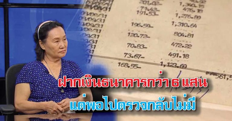 ยังไงกัน!? ยายวัยกว่า 90 ปี ฝากเงินธนาคาร “6 แสน” แต่เมื่อไปตรวจสอบกลับ “ไม่มี” !?