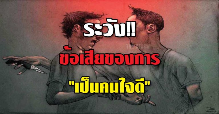 8 ข้อเสียของการ “เป็นคนใจดี” มากเกินไป