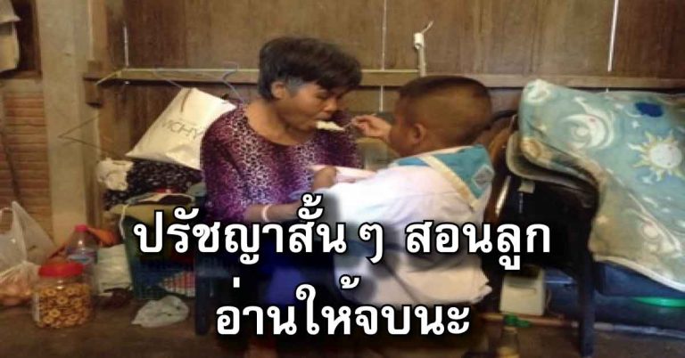 อยากให้พ่อแม่อ่าน ปรัชญาชีวิต 20 ข้อ เอาไว้สอนลูก อ่านให้จบ (ดีมาก)