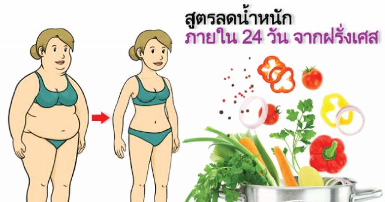 สูตรลดน้ำหนัก ภายใน 24 วัน จากฝรั่งเศส อยากหุ่นสวยต้องลอง