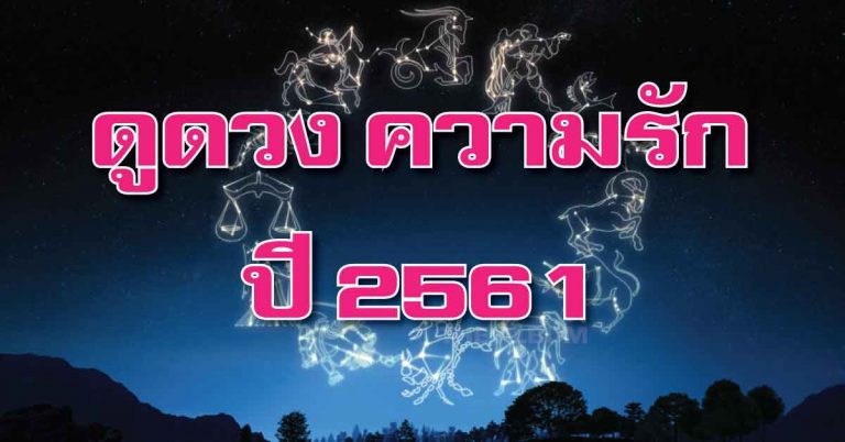 หมอช้าง เผยคำทำนาย “ดวงความรัก” ทั้ง 12 ราศีในปี 2561