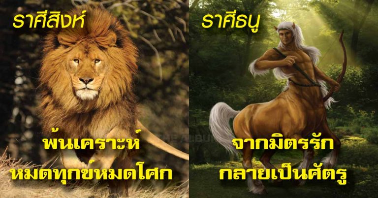 ราศีไหนดวงรุ่งพุ่งแรง ราศีไหนพังเละไม่เป็นท่า ต้อนรับศักราชใหม่ 2561