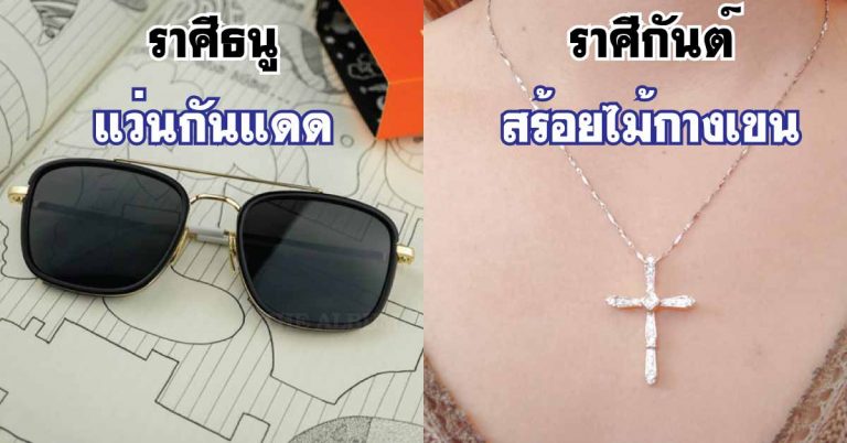 12 ราศี “สิ่งของนำโชค” มีติดไว้ “รวยเเน่” ในปี 2017