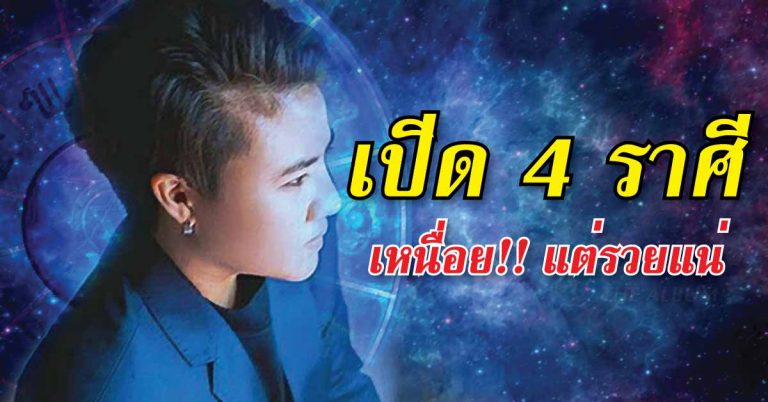 หมอเค้ก Magic designs เผยราศีที่จะได้โชคใหญ่ก้อนใหญ่ เหนื่อยแต่รวย!!