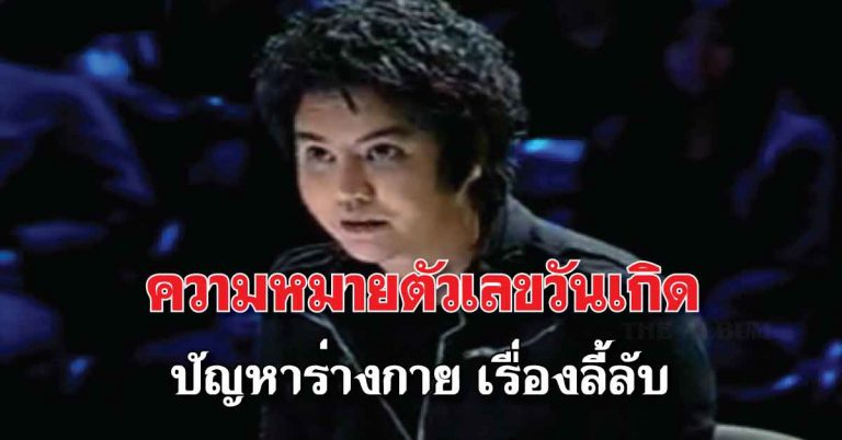 ตรงมาก!! ริว จิตสัมผัส บอกความหมายตัวเลขวันเกิด ปัญหาร่างกาย เรื่องลี้ลับ!!