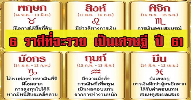 6 ราศีที่จะรวย ได้เป็นเศรษฐี ในปี 2561 (รายละเอียด)