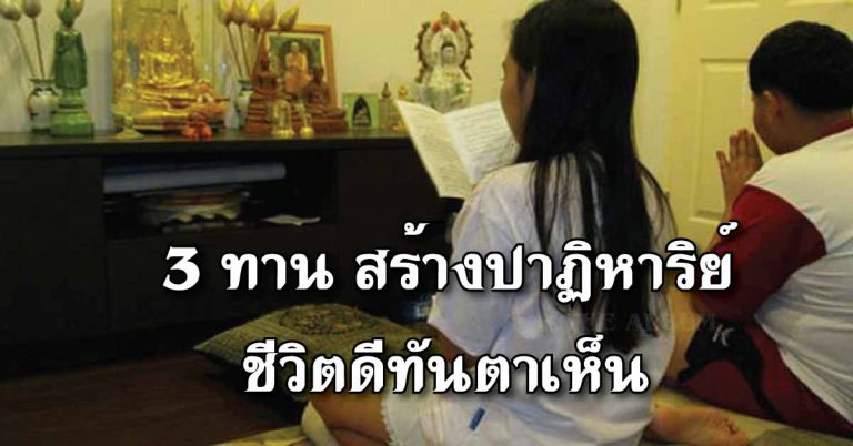 แนะนำ “3 ทาน” ที่จะสร้าง “ปาฏิหาริย์” ให้ชีวิตดีทันตาเห็น!