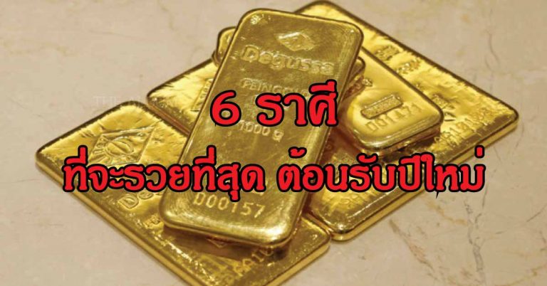 รวยเละรับปีใหม่! เผย 6 ราศี ที่มีเกณฑ์ “จะรวยที่สุด”