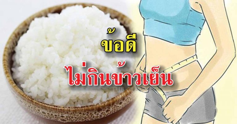 เพิ่งรู้เลย ถ้า”ไม่กินข้าวเย็น” มันคือ “เรื่องดีสุดๆ”