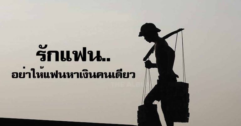 จำไว้เลยนะ.. “รักแฟน” อย่าให้แฟนหาเงินคนเดียว