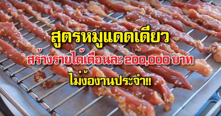 รวมสูตรหมูแดดเดียวรสเด็ด อีกหนึ่งอาหารยอดนิยมของคนไทย รายได้เดือนละ 2 แสน!!