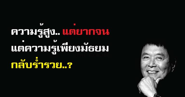 ความรู้สูงแต่ยากจน แต่ความรู้เพียงมัธยม..กลับร่ำรวย 10 แนวคิดสู่ความสำเร็จ