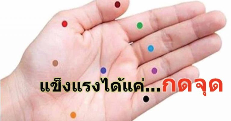 เพียงกดจุดบริเวณนี้บน “ฝ่ามือ” เป็นประจำ…ก็ช่วยให้หายจากโรคต่างๆได้