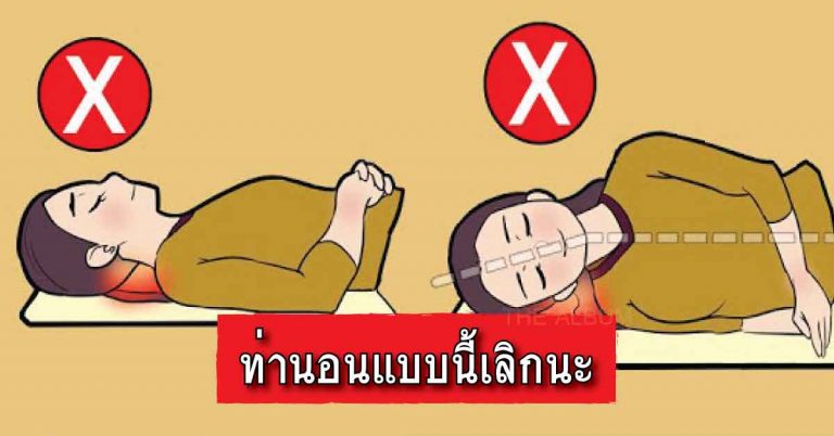 4 ท่านอนต่อไปนี้ ทำให้ปวดหลัง ปวดคอ ถ้าใครมีท่านอนแบบนี้รีบเปลี่ยนเลย