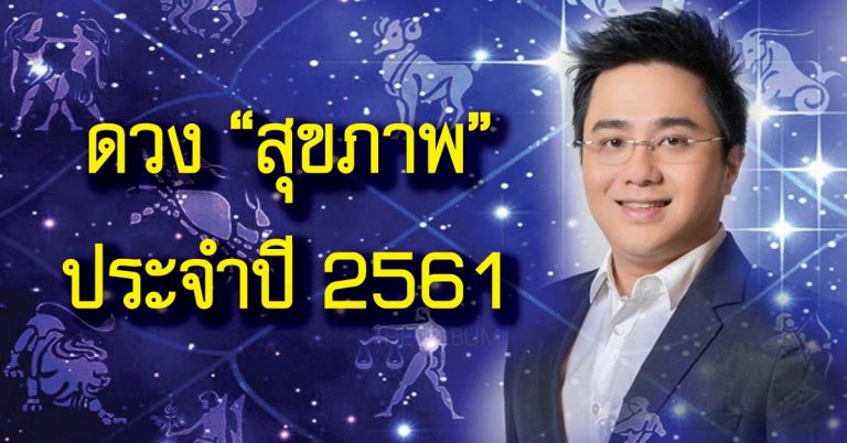 หมอช้าง เผย “ดวงเรื่องสุขภาพ” หมดเปลือก!! ทั้ง 12 ราศีในปี 2561