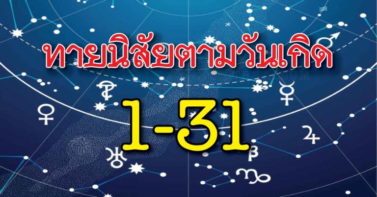 ดูดวงทายนิสัยลึกๆ ตามวันเกิด 1-31 วัน แม่นแค่ไหนเช็คเลย !!!