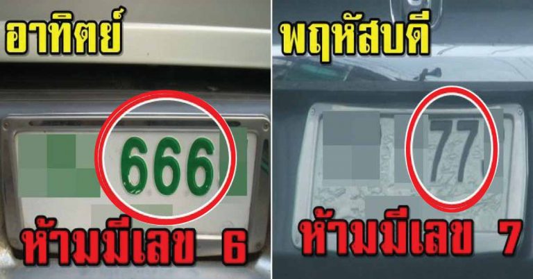 เช็คเลย เลขทะเบียนต้องห้าม “ตามวันเกิด” มีเหตุบ่อยแน่ๆ