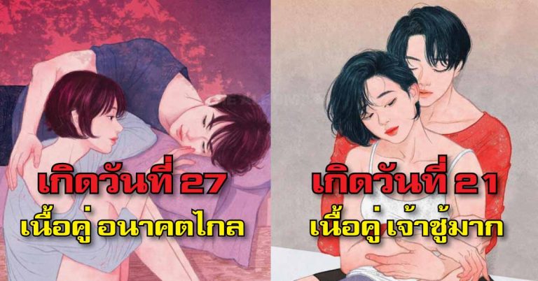 เผยนิสัย “เนื้อคู่” ตามวันที่เกิด… แม่นเกิ๊น