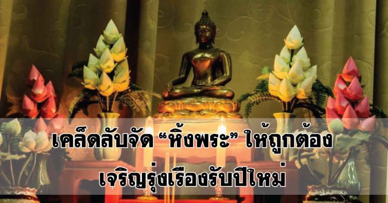 รับปีใหม่ด้วยสิ่งดีๆ…เคล็ดจัด “หิ้งพระ” ให้ถูกลำดับ…เพื่อความก้าวหน้า เจริญรุ่งเรืองทั้งบ้าน