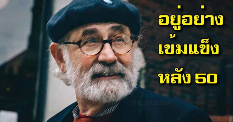 อยู่อย่างเข้มแข็ง หลังอายุ 50 ชีวิตแต่ละช่วงชีวิต