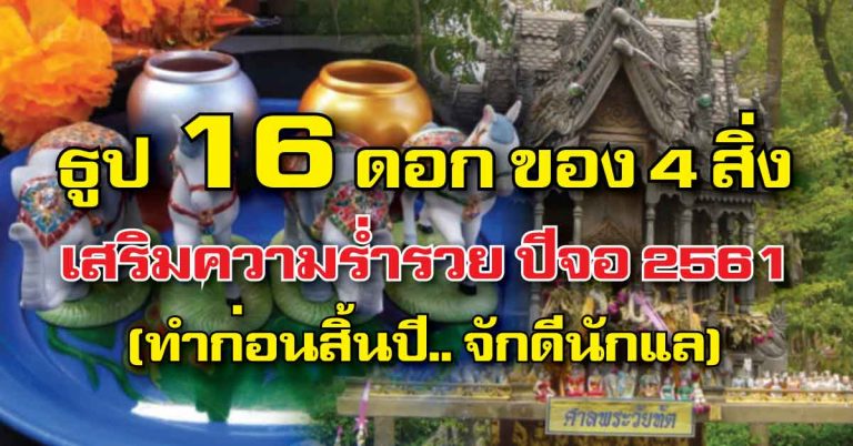 แนะนำเคล็ดง่ายๆ เสริมความร่ำรวย ต้อนรับปีจอ พ.ศ. 2561 (ทำก่อนสิ้นปีจักดีนักแล)