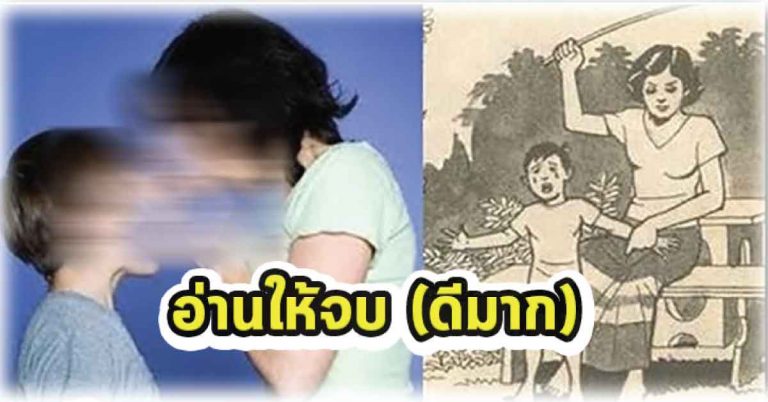 พ่อ-แม่ ควรอ่าน เอาไว้สอนลูก สอนหลาน (อ่านแล้วไม่ผิดหวัง)