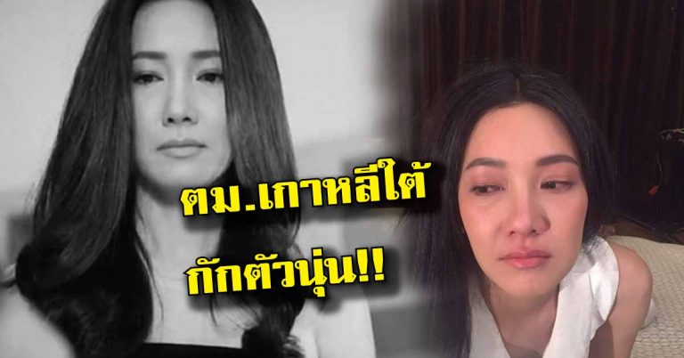 สถานการณ์ล่าสุด “นุ่น วรนุช” หลังโดน ตม.เกาหลีกักตัว