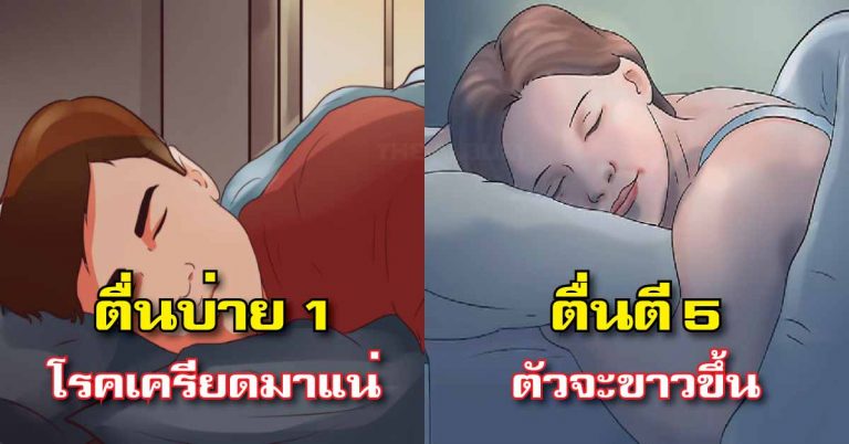 ทุกวัยฟัง “เวลาตื่นนอน” ตื่นตอนไหนมันดียังไงดูกันชัดๆ