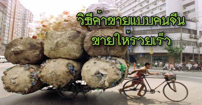 7 นิสัยทำการค้า ที่ทำให้คนจีนรวย ไปเริ่มต้นใหม่ที่ไหนก็ร่ำรวย