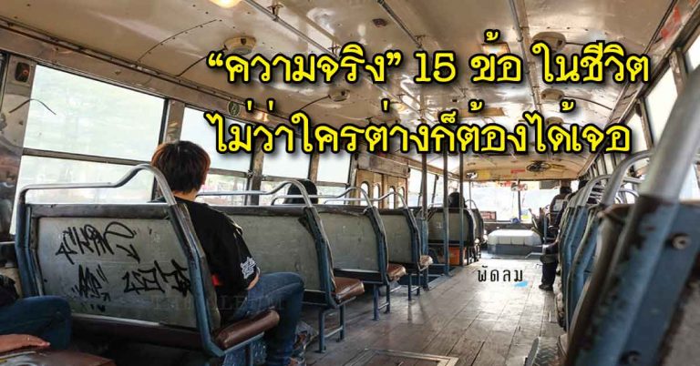 “ความจริง” 15 ข้อ ในชีวิต ที่ไม่ว่าใครต่างก็ต้องได้เจอ