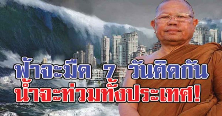 หายนะกำลังมา!! เปิดคำทำนาย ฟ้าจะมืด 7 วันติดกัน น้ำจะท่วมเกือบทั้งประเทศ ท่านเตือนไว้