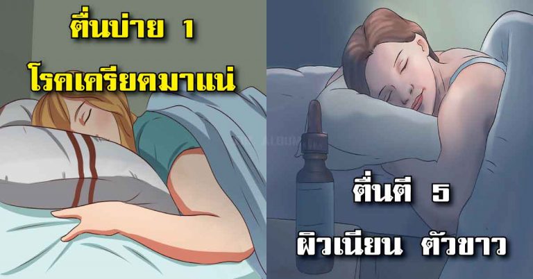 วัยรุ่นฟัง “เวลาตื่นนอน” ตื่นตอนไหนมันดียังไงดูชัดๆ