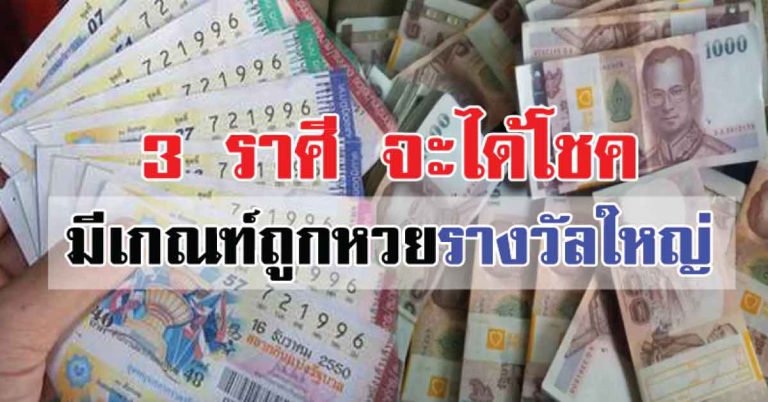 3 ราศี จะได้โชค มีเกณฑ์ถูกหวยรางวัลใหญ่ รวย!!!