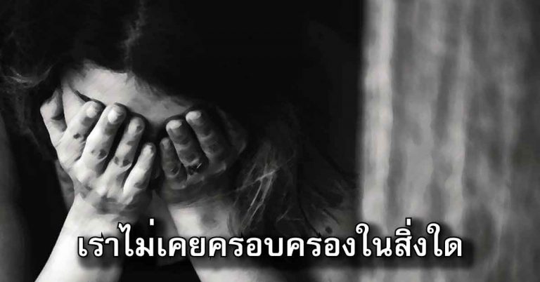 เราไม่เคยครอบครองในสิ่งใด อ่านแล้วดีมากๆ