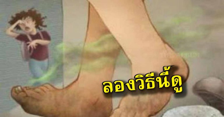 หากเท้า รองเท้าของคุณกลิ่นเหม็น มาลองใช้วิธีนี้กันดีกว่า