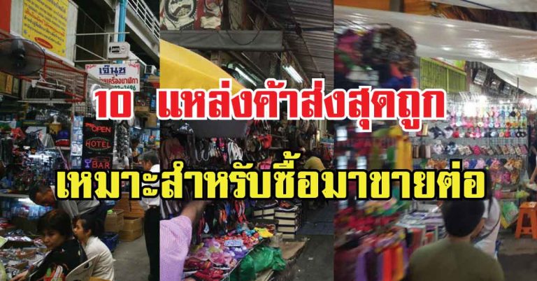 “10แหล่งค้าส่ง” สุดถูก! สำหรับคนชอบค้าขาย ซื้อมาขายทำกำไร!